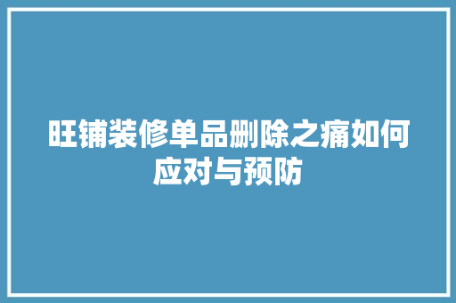旺铺装修单品删除之痛如何应对与预防 新型材料
