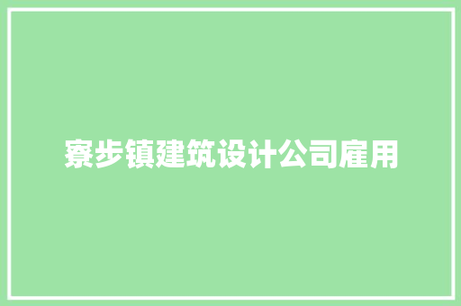 寮步镇建筑设计公司雇用 常用设备