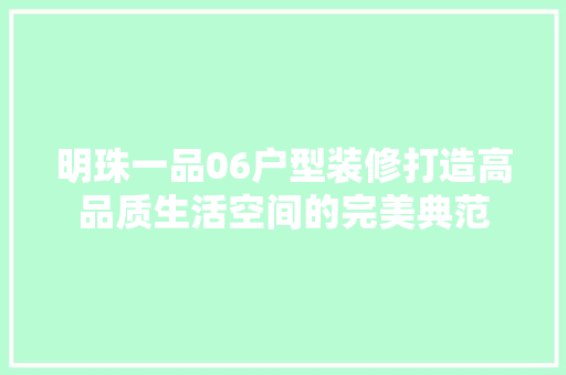 明珠一品06户型装修打造高品质生活空间的完美典范