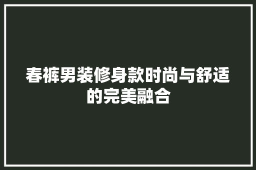 春裤男装修身款时尚与舒适的完美融合