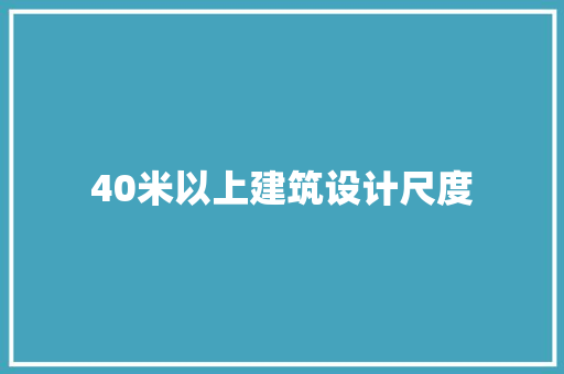 40米以上建筑设计尺度 公共建筑设计