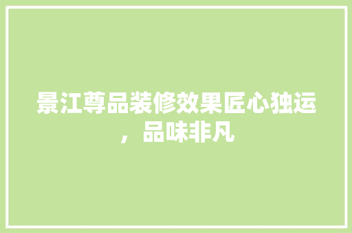 景江尊品装修效果匠心独运，品味非凡