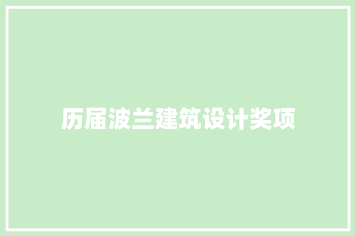 历届波兰建筑设计奖项