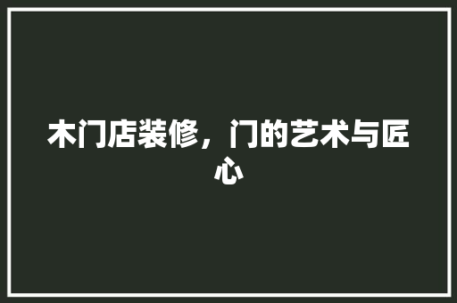 木门店装修，门的艺术与匠心