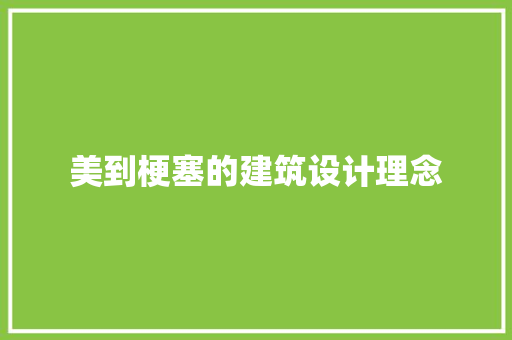 美到梗塞的建筑设计理念 施工管理