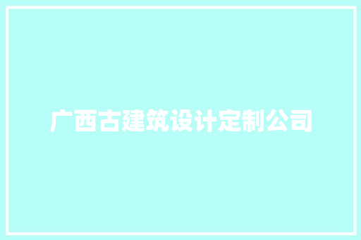 广西古建筑设计定制公司 工艺流程