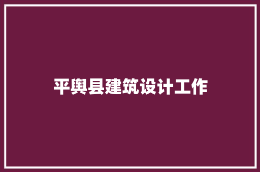 平舆县建筑设计工作