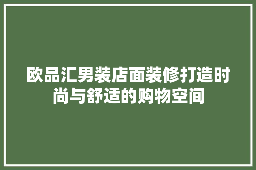 欧品汇男装店面装修打造时尚与舒适的购物空间