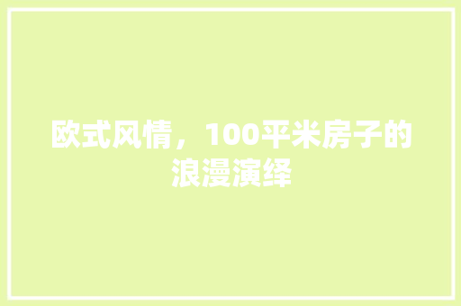 欧式风情，100平米房子的浪漫演绎 常用设备
