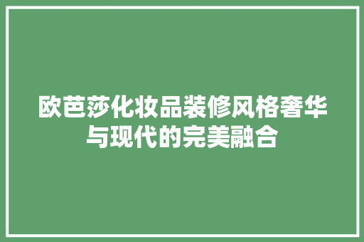 欧芭莎化妆品装修风格奢华与现代的完美融合