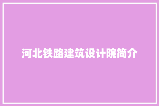 河北铁路建筑设计院简介