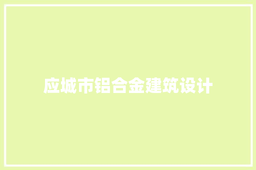 应城市铝合金建筑设计 知识问答