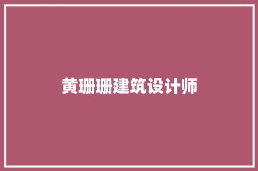 黄珊珊建筑设计师
