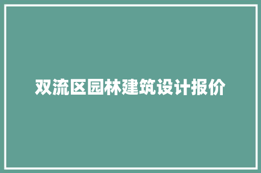 双流区园林建筑设计报价 施工技术