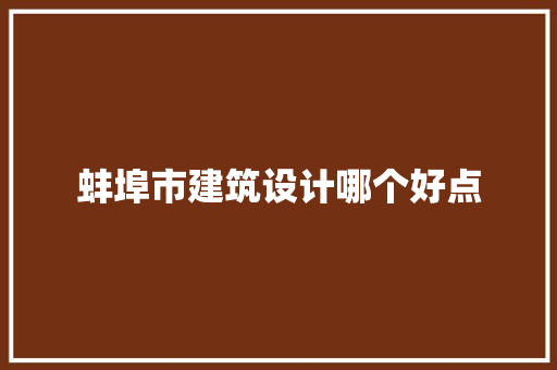 蚌埠市建筑设计哪个好点 施工工艺
