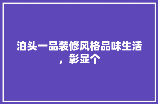 泊头一品装修风格品味生活，彰显个