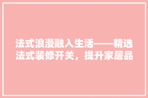 法式浪漫融入生活——精选法式装修开关，提升家居品味