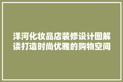 洋河化妆品店装修设计图解读打造时尚优雅的购物空间