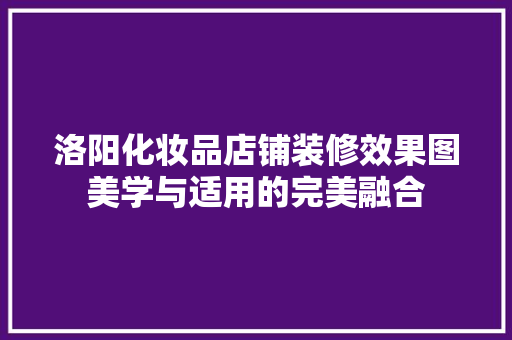 洛阳化妆品店铺装修效果图美学与适用的完美融合