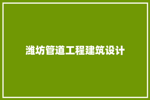 潍坊管道工程建筑设计 建筑设计