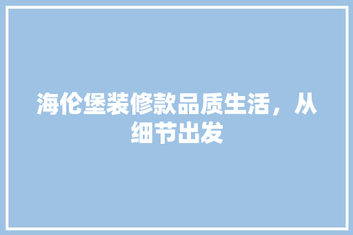 海伦堡装修款品质生活，从细节出发