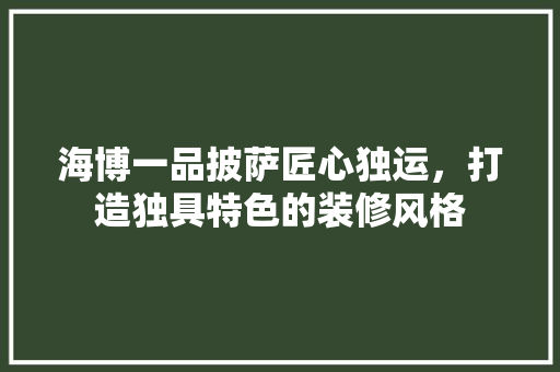 海博一品披萨匠心独运，打造独具特色的装修风格