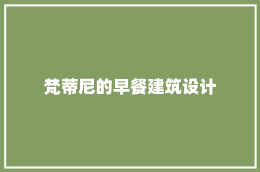 梵蒂尼的早餐建筑设计 常见问题