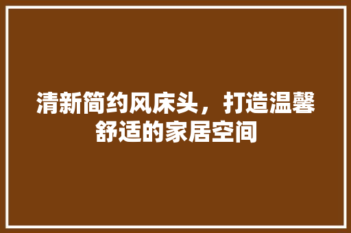 清新简约风床头，打造温馨舒适的家居空间