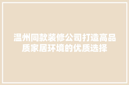 温州同款装修公司打造高品质家居环境的优质选择