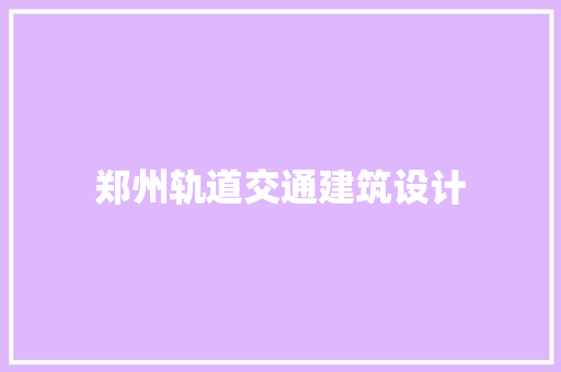 郑州轨道交通建筑设计 住宅建筑设计