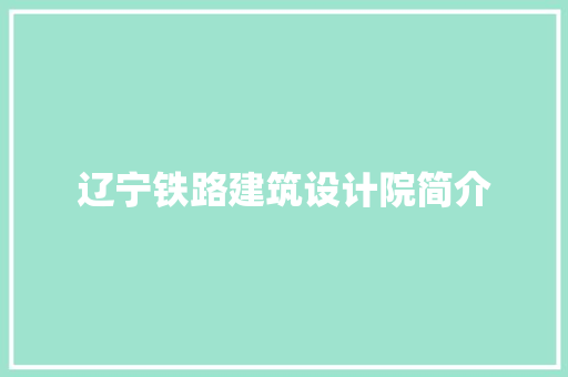 辽宁铁路建筑设计院简介
