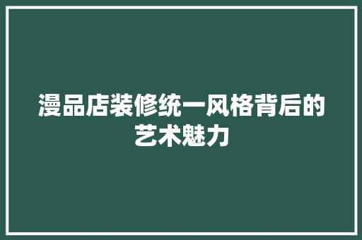 漫品店装修统一风格背后的艺术魅力
