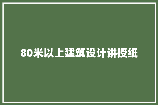 80米以上建筑设计讲授纸 常用设备