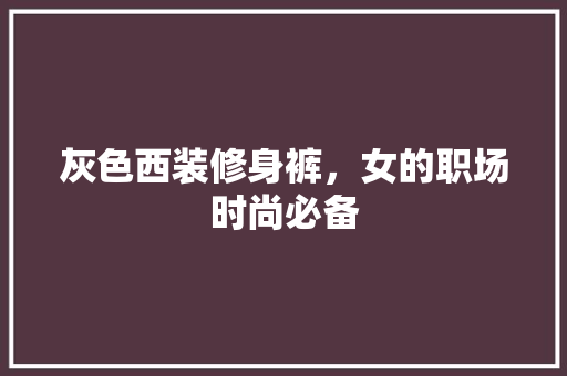 灰色西装修身裤，女的职场时尚必备