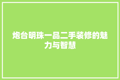 炮台明珠一品二手装修的魅力与智慧