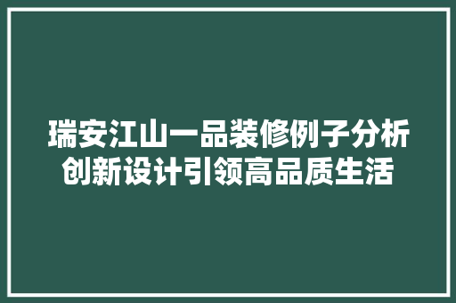 瑞安江山一品装修例子分析创新设计引领高品质生活