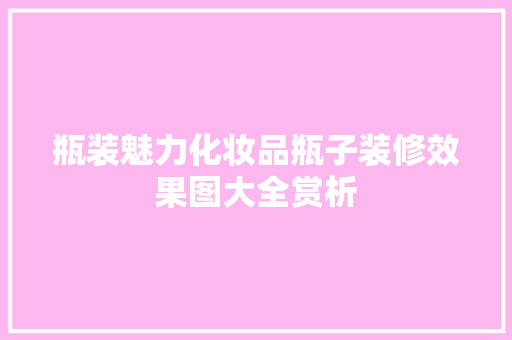 瓶装魅力化妆品瓶子装修效果图大全赏析