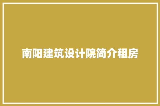 南阳建筑设计院简介租房 生态建筑设计