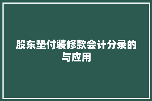 股东垫付装修款会计分录的与应用