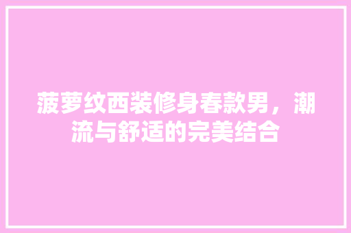 菠萝纹西装修身春款男，潮流与舒适的完美结合