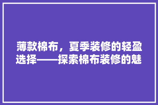 薄款棉布，夏季装修的轻盈选择——探索棉布装修的魅力