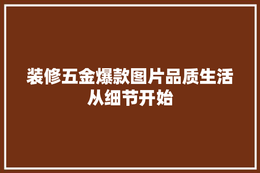 装修五金爆款图片品质生活从细节开始