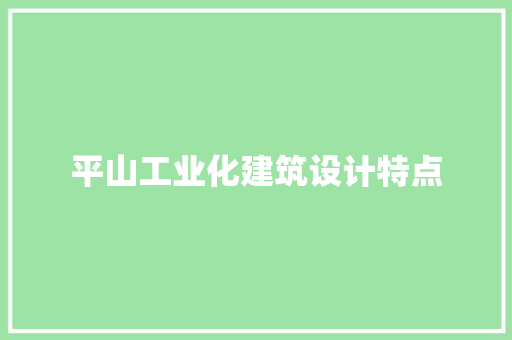 平山工业化建筑设计特点 生态建筑设计