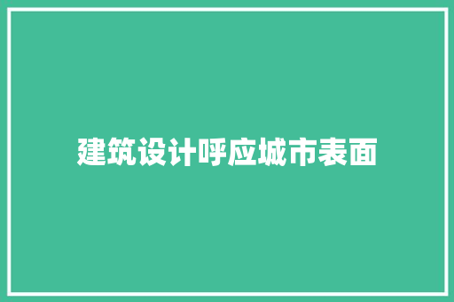 建筑设计呼应城市表面 生态建筑设计