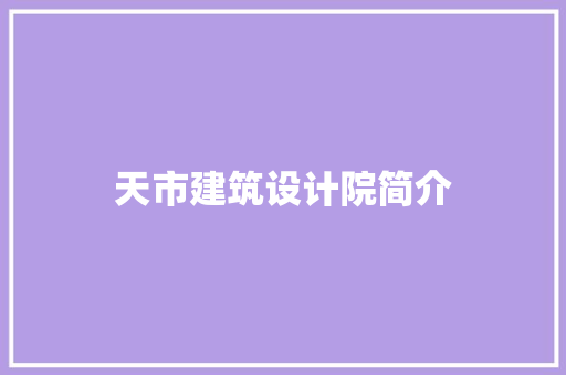 天市建筑设计院简介