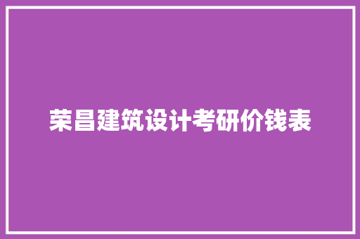 荣昌建筑设计考研价钱表 常用设备