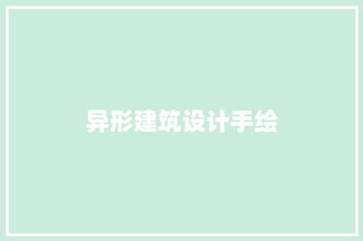 异形建筑设计手绘 公共建筑设计