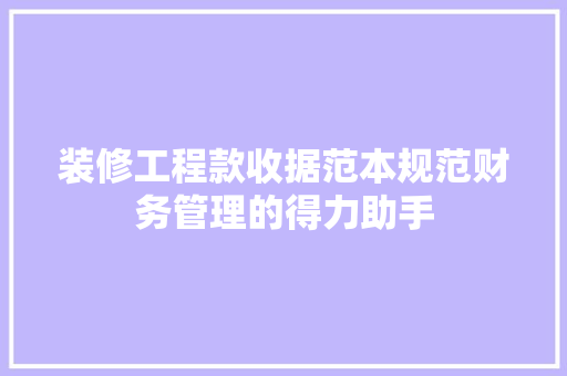装修工程款收据范本规范财务管理的得力助手