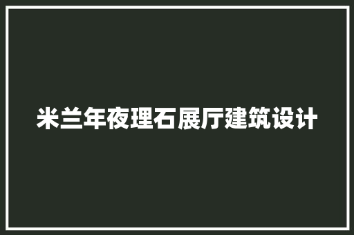 米兰年夜理石展厅建筑设计 建筑法规