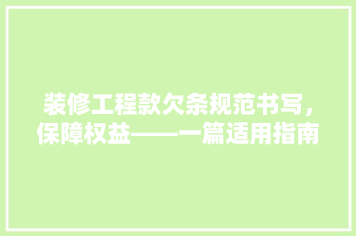 装修工程款欠条规范书写，保障权益——一篇适用指南